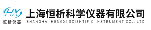 上海恆析科(ke)學儀(yi)器有(you)限公(gong)司(si)