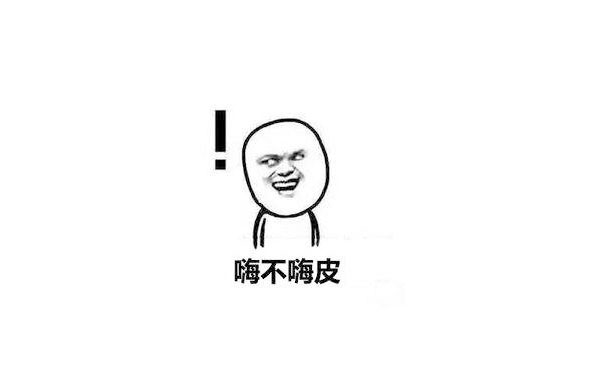 錶(biao)情包(bao)-嗨(hai)皮