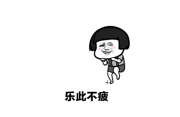 樂(le)此不(bu)彼