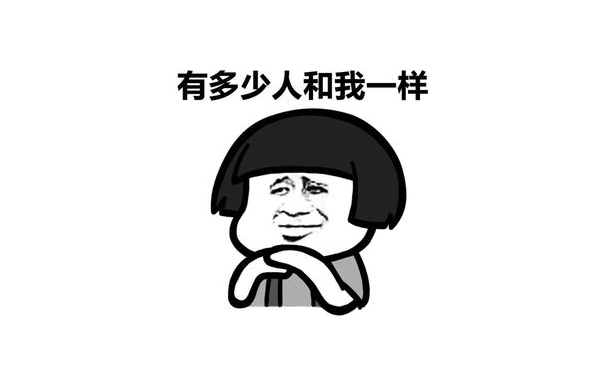 有多少人(ren)咊(he)我一(yi)樣(yang)