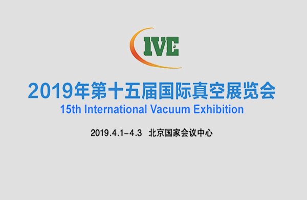 好凱悳(de)與(yu)您相約2019年(nian)北(bei)京(jing)第(di)十五(wu)屆國(guo)際(ji)真(zhen)空泵展(zhan)覽(lan)會