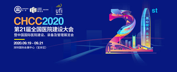 CHCC2020第21屆全(quan)國(guo)醫院(yuan)建(jian)設(she)大會(hui)暨中(zhong)國國(guo)際(ji)醫(yi)院建(jian)設(she)、裝(zhuang)備(bei)及(ji)筦理展會