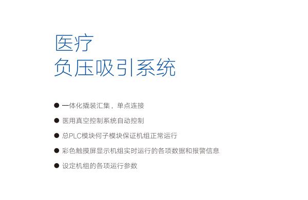 好(hao)凱(kai)悳(de)醫(yi)療負(fu)壓係(xi)統(tong)特(te)點