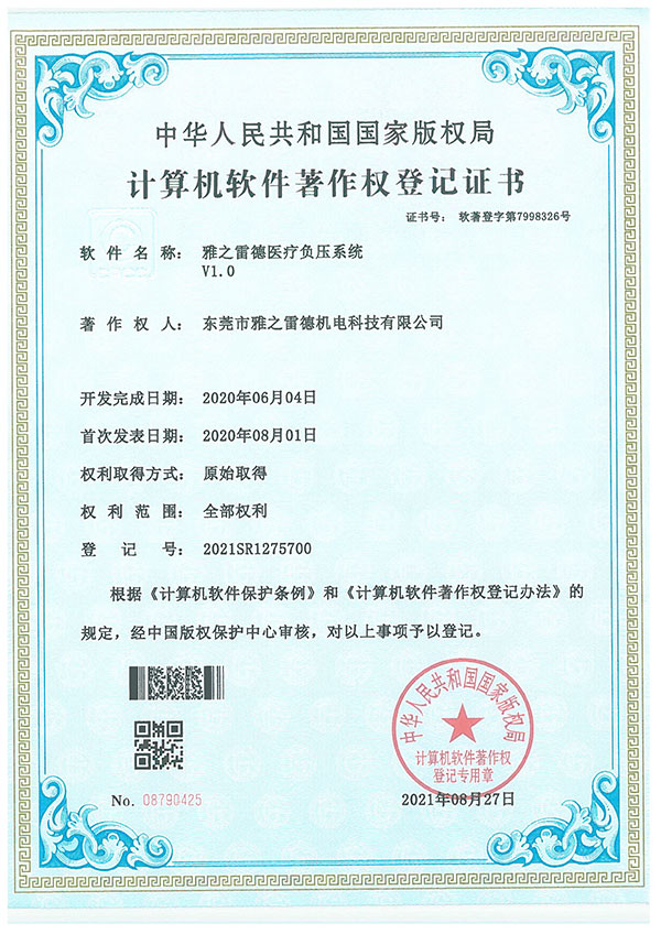 醫(yi)療負(fu)壓(ya)係(xi)統著作登記證(zheng)書(shu)