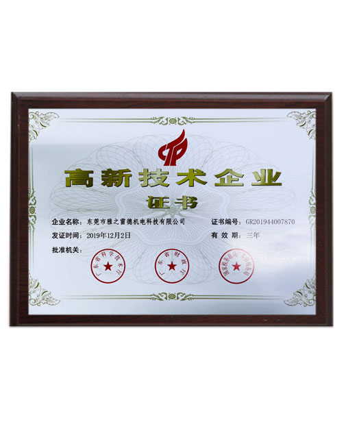 高(gao)新(xin)技術企業證書(shu)