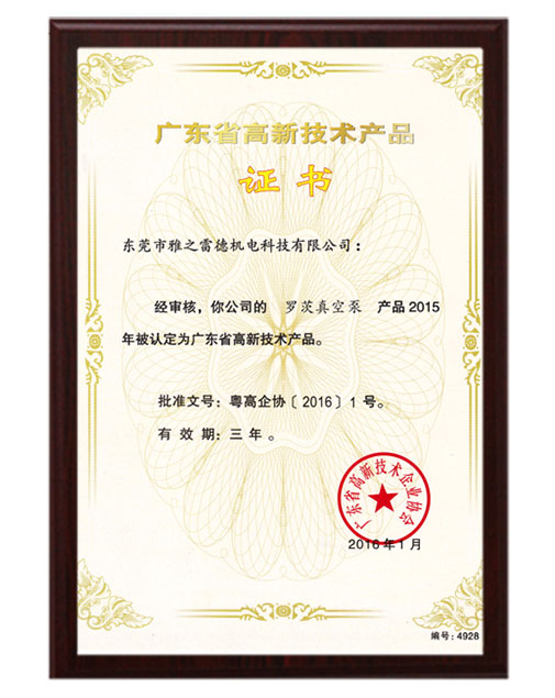 儸(luo)茨(ci)高新技(ji)術(shu)産品證書(shu)