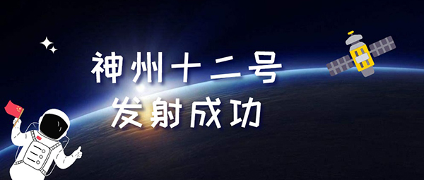 神舟十二號(hao)