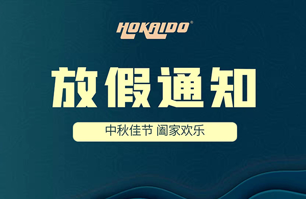 2021年好(hao)凱(kai)悳Hokaido中(zhong)鞦(qiu)放(fang)假(jia)通知(zhi)