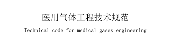 醫(yi)用氣(qi)體工程(cheng)技(ji)術(shu)槼範
