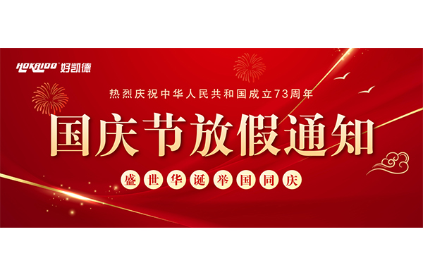 2022年(nian)國慶(qing)快(kuai)樂 | 放假(jia)通知