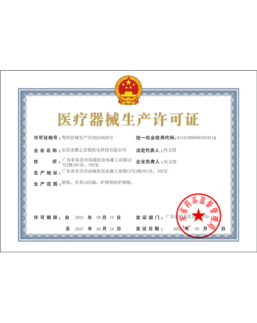 醫(yi)療器械(xie)生(sheng)産許可(ke)證