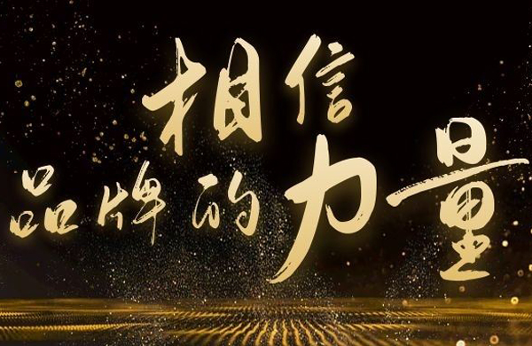 相信品牌的(de)力(li)量