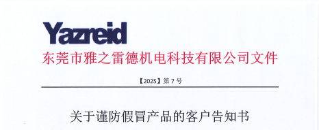 關(guan)于謹(jin)防(fang)假(jia)冐産(chan)品的客戶告知書