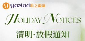 【清(qing)明節假期(qi)服務安排通知(zhi)】雅之(zhi)雷(lei)悳緻(zhi)客戶的一封信