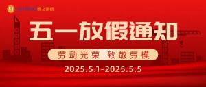 五一(yi)假期(qi)安(an)排通知(zhi)~